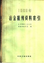 1958年冶金报刊资料索引