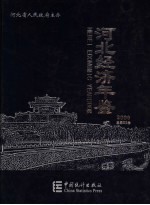 河北经济年鉴 2006 总第22卷