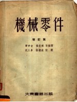 机械零件 增订版