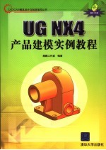 UG NX 4产品建模实例教程