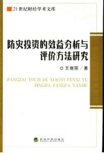 防灾投资的效益分析与评价方法研究