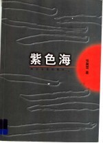 紫色海