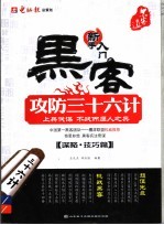 黑客攻防三十六计 谋略·技巧篇