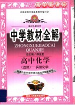 中学教材全解 高中化学 选修 实验化学