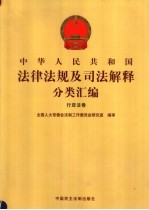 中华人民共和国法律法规及司法解释分类汇编 行政法卷 8