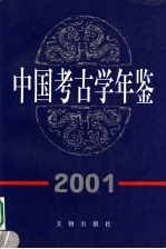 中国考古学年鉴 2001