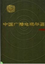 中国广播电视年鉴 1996