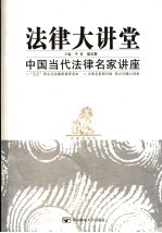 法律大讲堂 中国当代法律名家讲座
