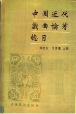 中国近代戏曲论著总目