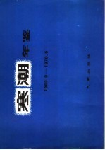 寒潮年鉴 1969.9-1970.5