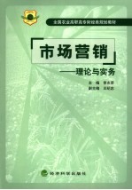 市场营销 理论与实务
