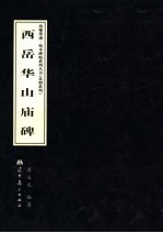 珍稀墨迹·拓本碑帖系列丛书 北朝系列 元仙墓志 李超墓志 孙辽浮图铭记 高湛墓志