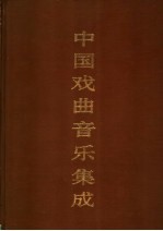 中国戏曲音乐集成 河南卷 下