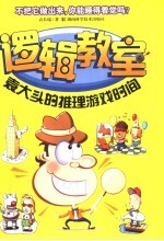 逻辑教室 袁大头的推理游戏时间