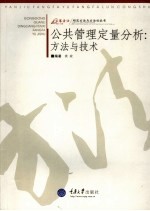 公共管理定量分析 方法与技术