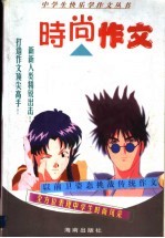中学生快乐学作文 时尚作文