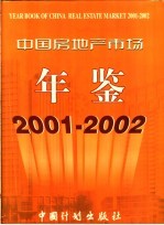中国房地产市场年鉴 2001-2002 总第6卷