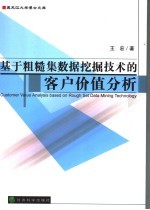 基于粗糙集数据挖掘技术的客户价值分析