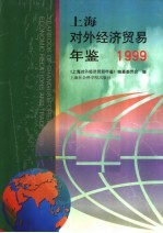 上海对外经济贸易年鉴 1999