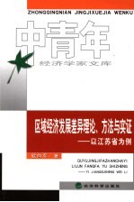 区域经济发展差异理论、方法与实证 以江苏省为例