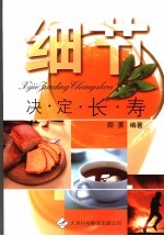 细节决定长寿