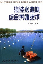 海淡水池塘综合养殖技术