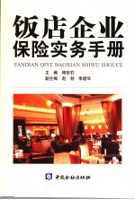 饭店企业保险实务手册