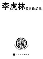 济南名士系列丛书 美术书法卷