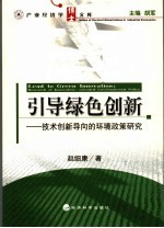 引导绿色创新 技术创新导向的环境政策研究