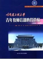 哈尔滨工程大学青年教师培训心得选编 2004-2005