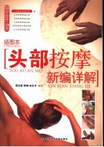 头部按摩新编详解