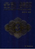 金融定量分析百科全书 3