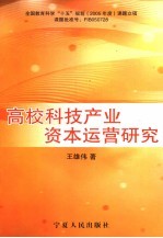 高校科技产业资本运营研究
