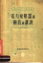 电力变压器的检查与维护