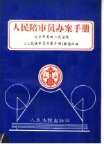 人民陪审员办案手册