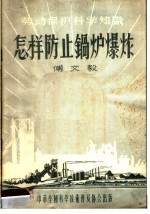 怎样防止锅炉爆炸