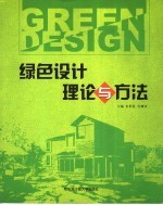 绿色设计理论与方法