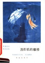 洗衣机的维修
