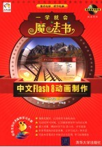 中文Flash 8动画制作