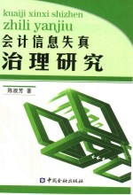 会计信息失真问题治理研究