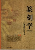篆刻学 一门独特的中国艺术 简体印刷本