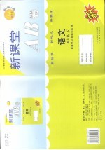 新课堂AB卷 语文 四年级 上 北师大版