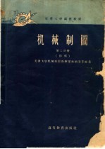 红专大学函授教材 机械制图 第2分册 初稿