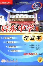 启东中学作业本 高中数学 3 苏教版课标本