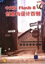 中文版Flash 8创意与设计百例