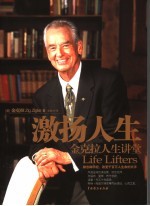 激扬人生 金克拉人生讲堂