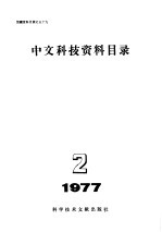 中文科技资料目录 1977年 第2期