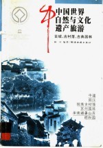 中国世界自然与文化遗产旅游 第2辑 古城、古村落、古典园林