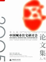 第五届中国城市住宅研讨会论文集 上 城市化进程中的人居环境和住宅建设:可持续发展和建筑节能
