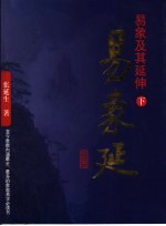 易象及其延伸 下